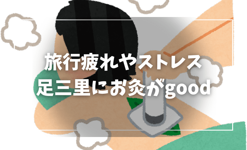 疲れた体に鍼灸治療